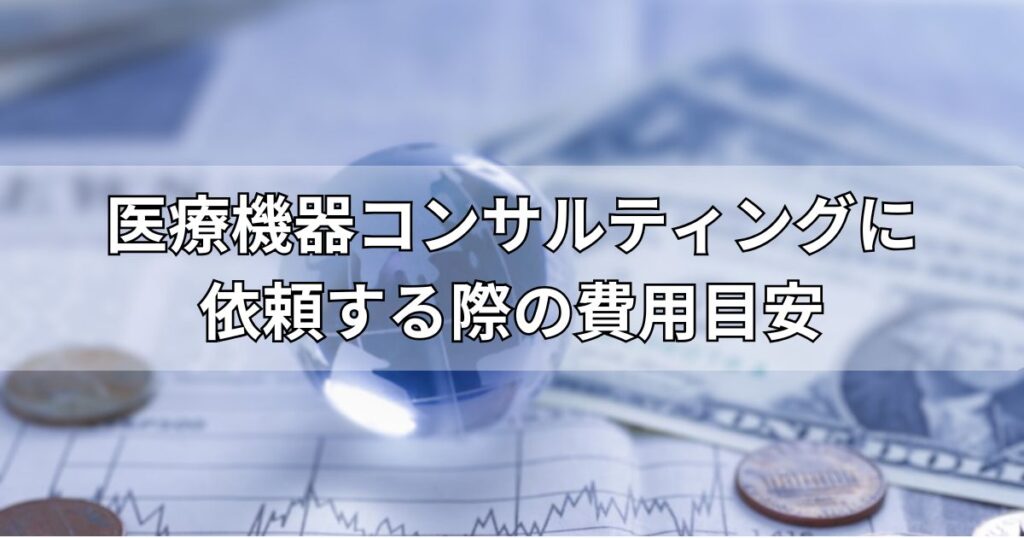 医療機器コンサルティングに依頼する際の費用目安