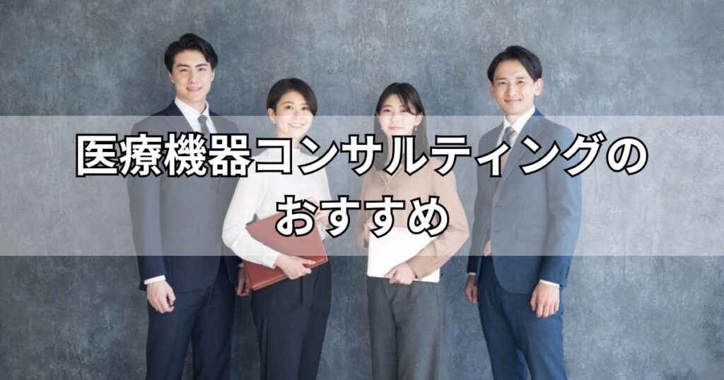 医療機器コンサルティングのおすすめ
