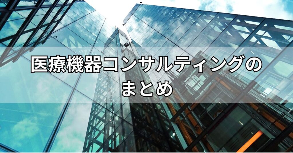 医療機器コンサルティングのまとめ