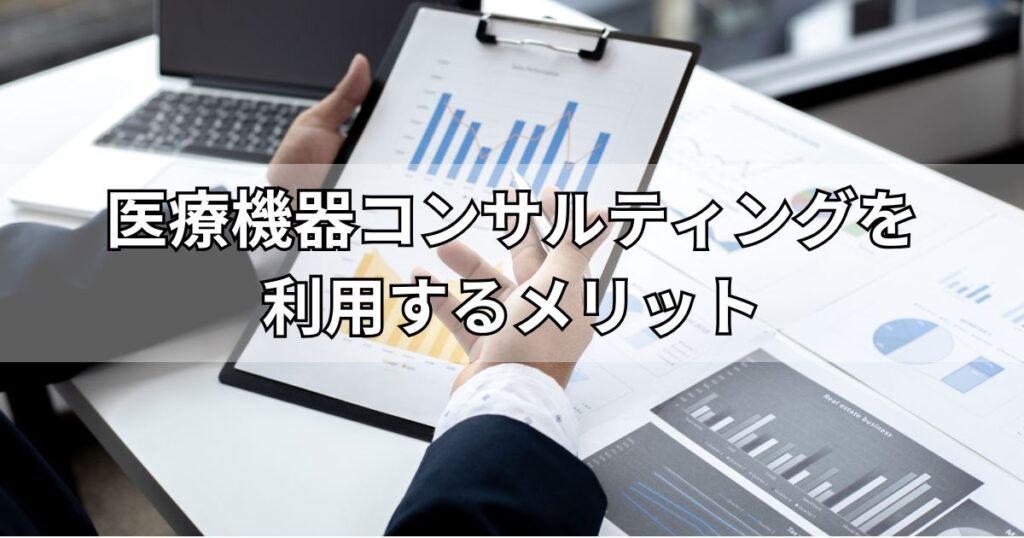 医療機器コンサルティングを利用するメリット
