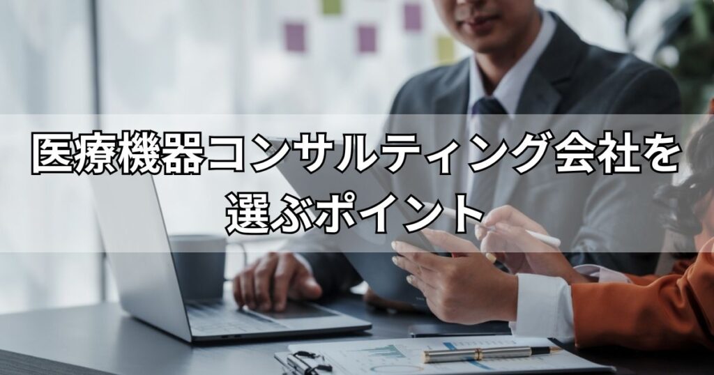 医療機器コンサルティング会社を選ぶポイント