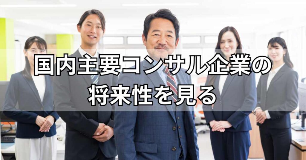 国内主要コンサル企業の将来性を見る