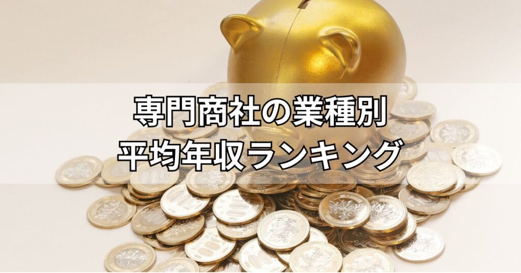 専門商社の業種別平均年収ランキング