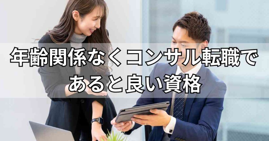 年齢関係なくコンサル転職であると良い資格