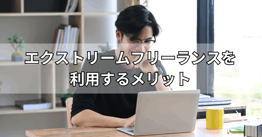 エクストリームフリーランスを利用するメリット