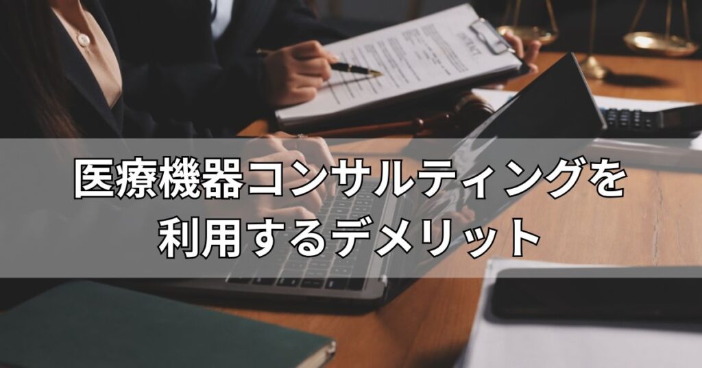 医療機器コンサルティングを利用するデメリット