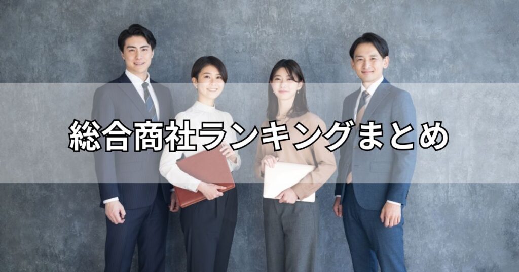 総合商社ランキングまとめ
