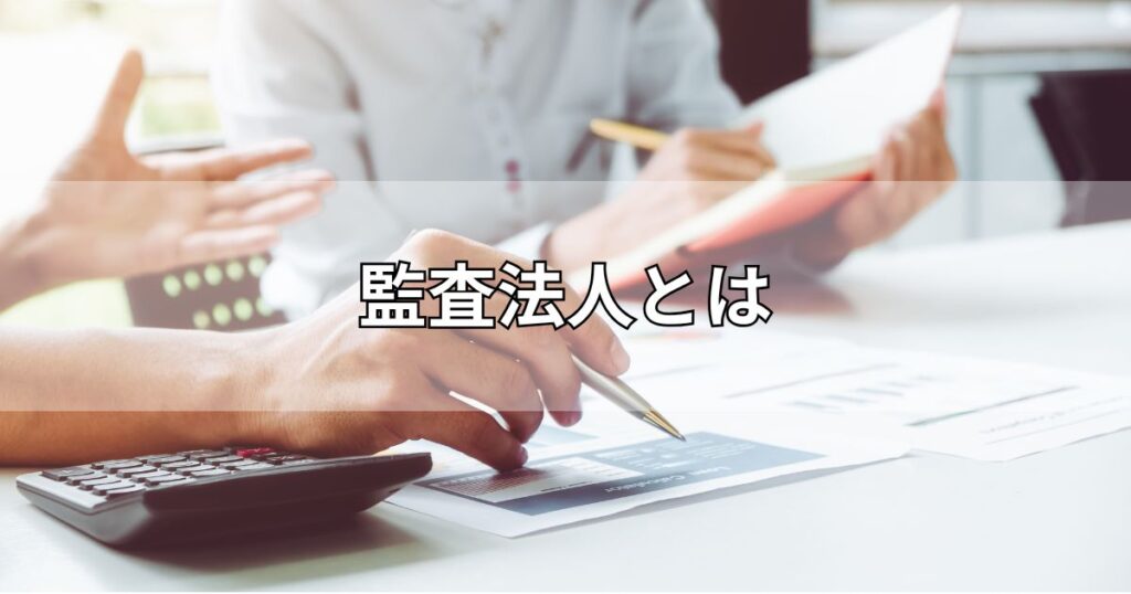 監査法人とは