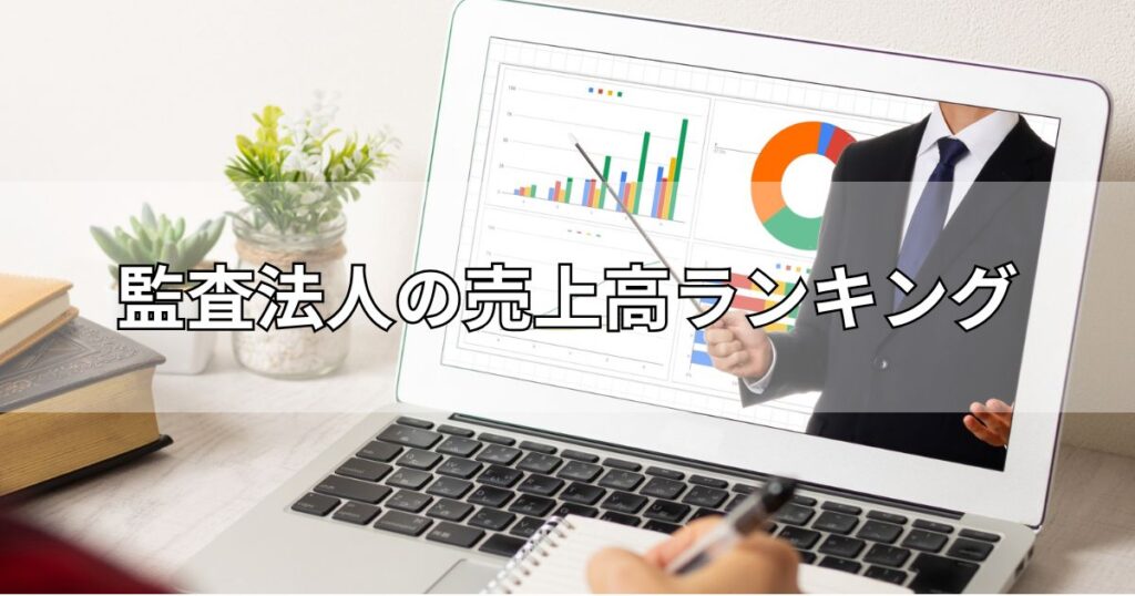 監査法人の売上高ランキング
