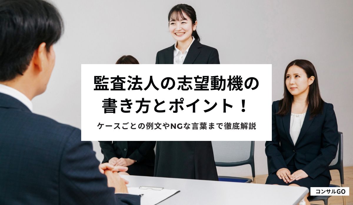 監査法人の志望動機の書き方とポイント！ケースごとの例文やNGな言葉まで徹底解説