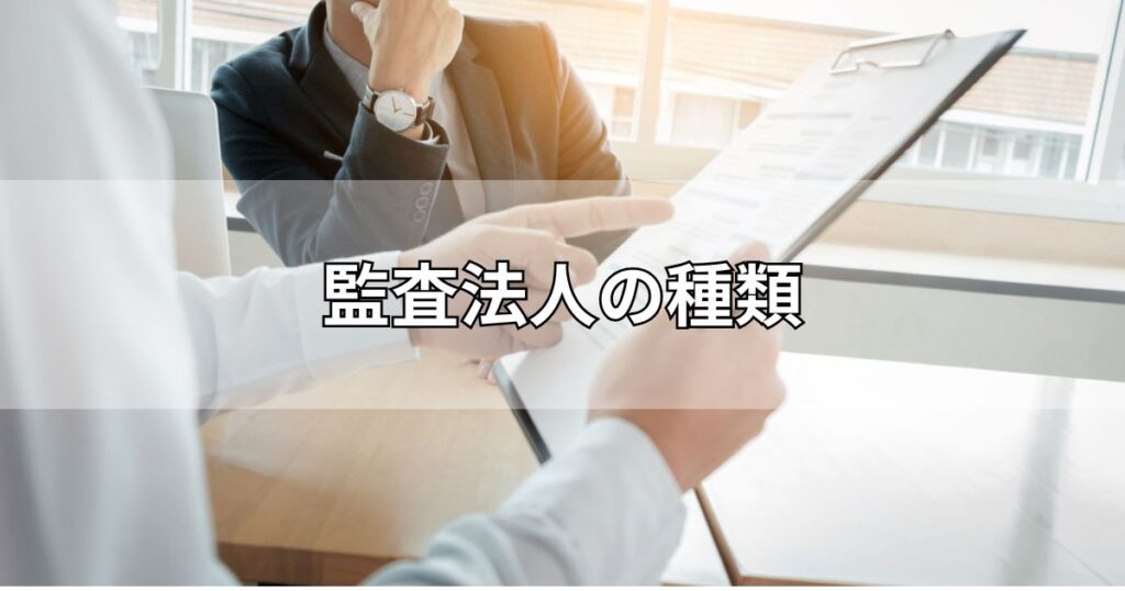 監査法人の種類