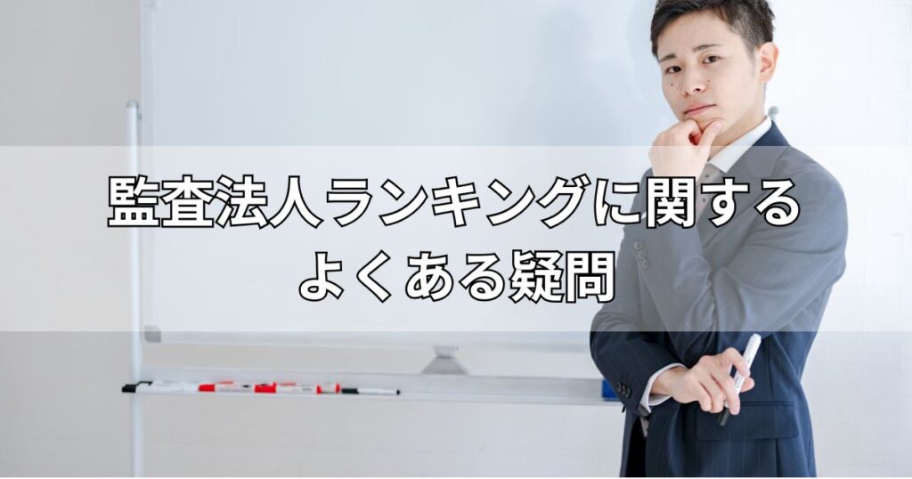 監査法人ランキングに関するよくある疑問