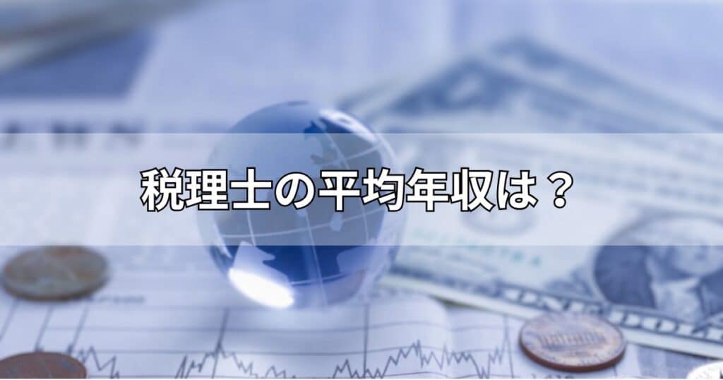 税理士の平均年収は？