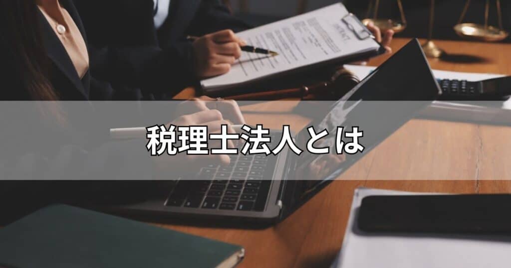 税理士法人とは