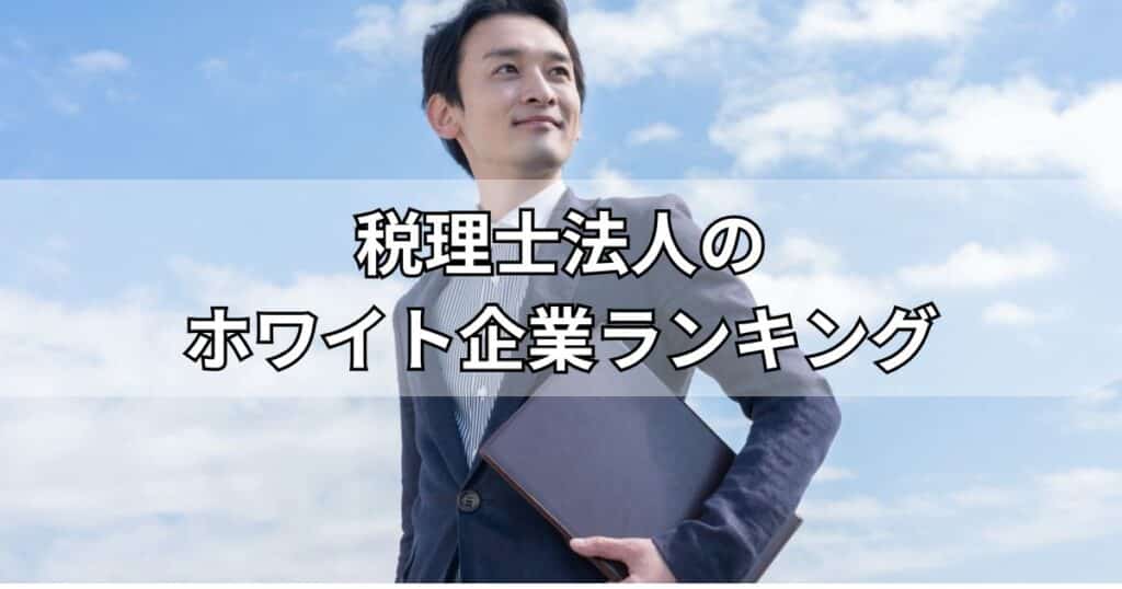 税理士法人のホワイト企業ランキング
