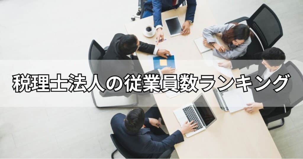 税理士法人の従業員数ランキング
