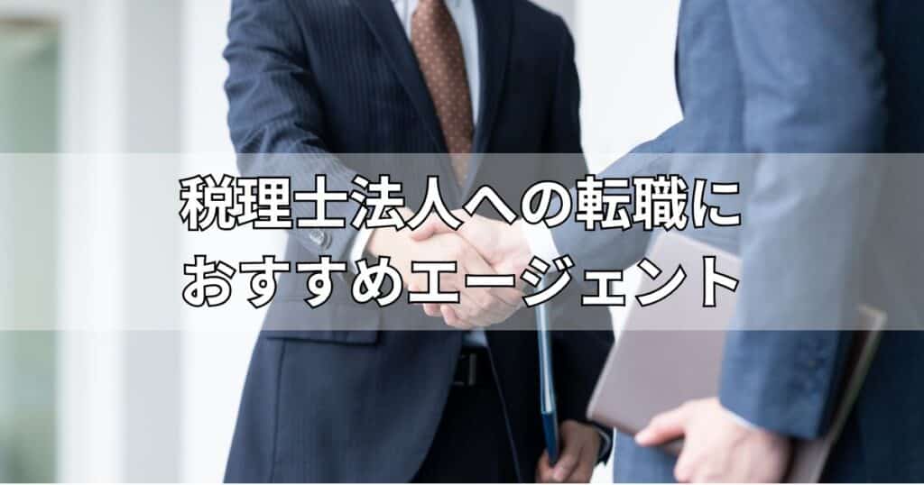 税理士法人への転職におすすめエージェント