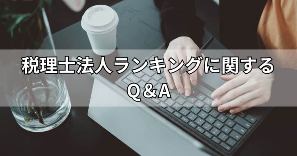 税理士法人ランキングに関するQ＆A