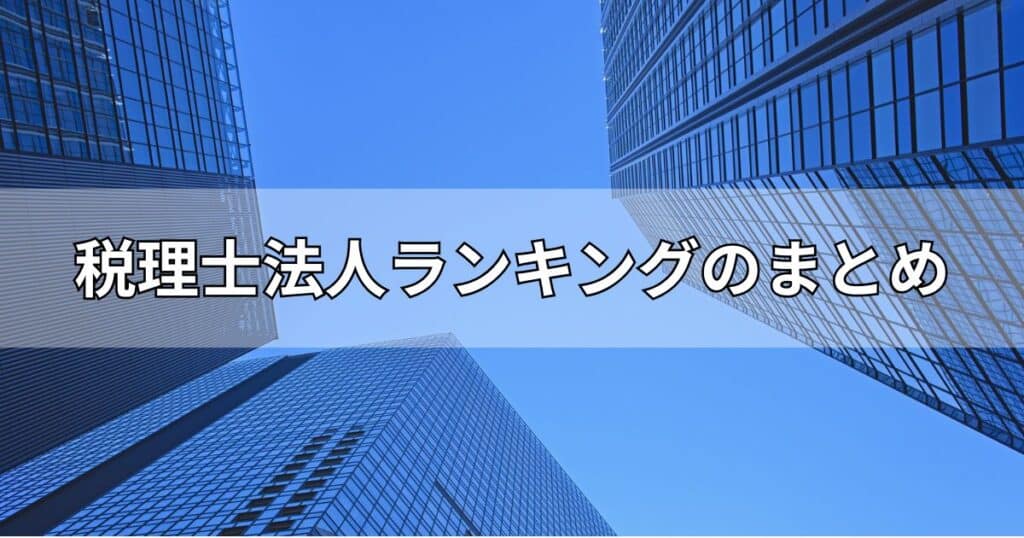 税理士法人ランキングのまとめ