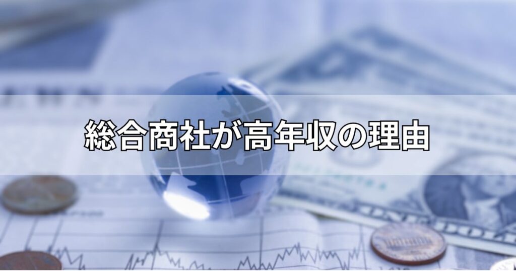 総合商社が高年収の理由
