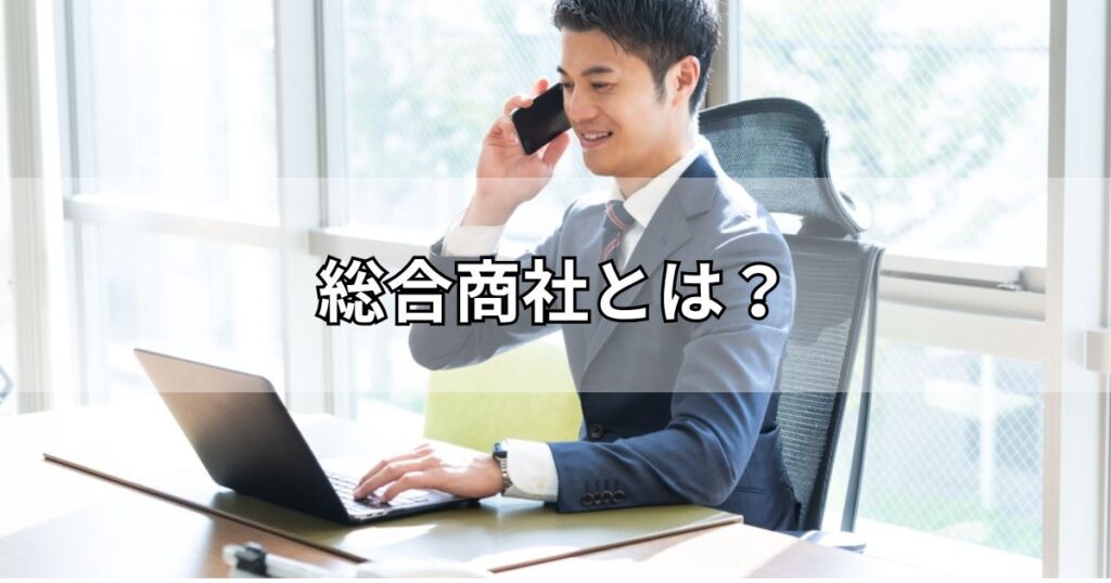 総合商社とは？