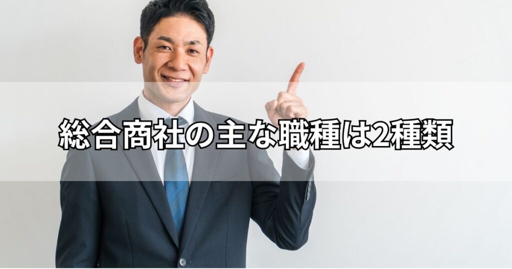 総合商社の主な職種は2種類