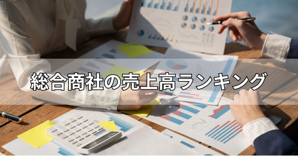 総合商社の売上高ランキング