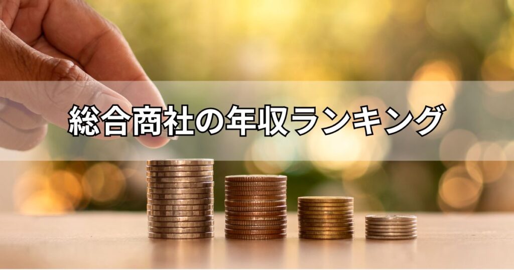 総合商社の年収ランキング