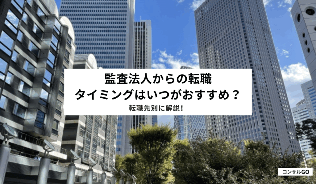監査法人からの転職タイミングはいつがおすすめ？転職先別に解説！