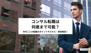 コンサル転職は何歳まで可能？年代ごとの転職のポイントやスキル・資格解説！