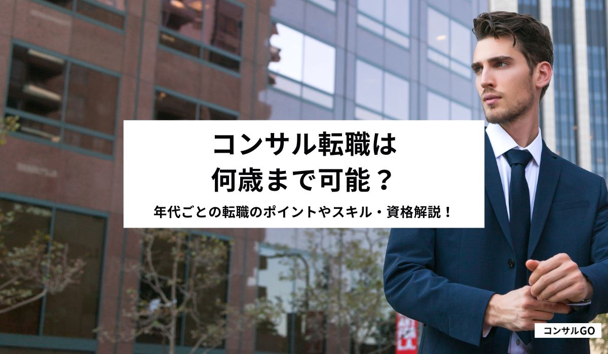 コンサル転職は何歳まで可能？年代ごとの転職のポイントやスキル・資格解説！