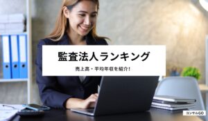監査法人の売上高・平均年収ランキングを紹介！