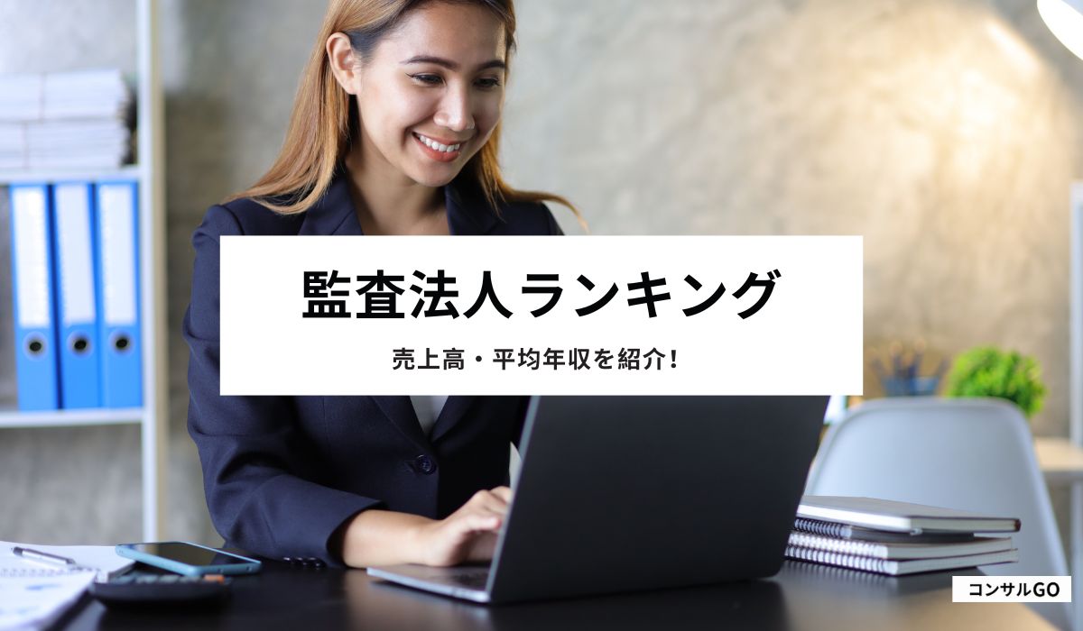 監査法人の売上高・平均年収ランキングを紹介！