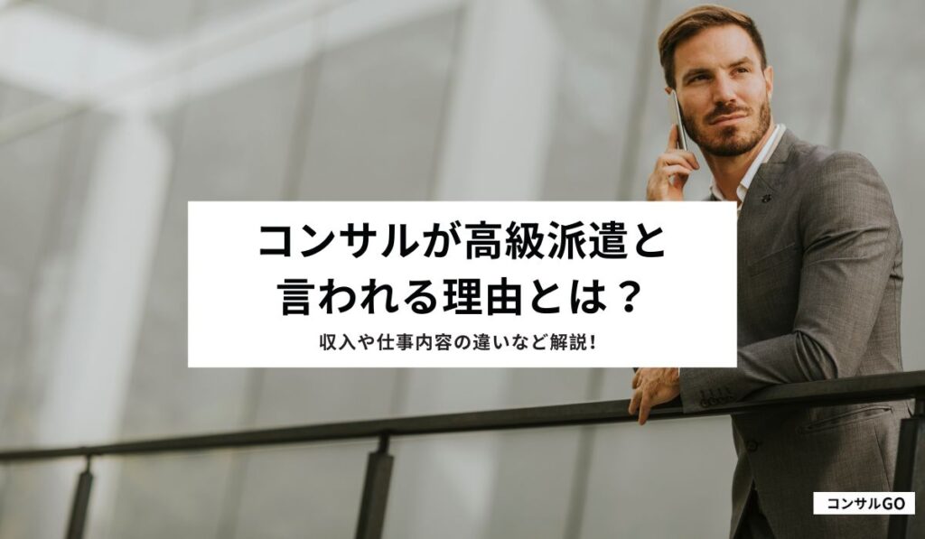 コンサルが高級派遣と言われる理由とは？収入や仕事内容の違いなど解説！