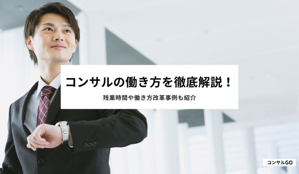 コンサルの働き方を徹底解説！残業時間や働き方改革事例も紹介
