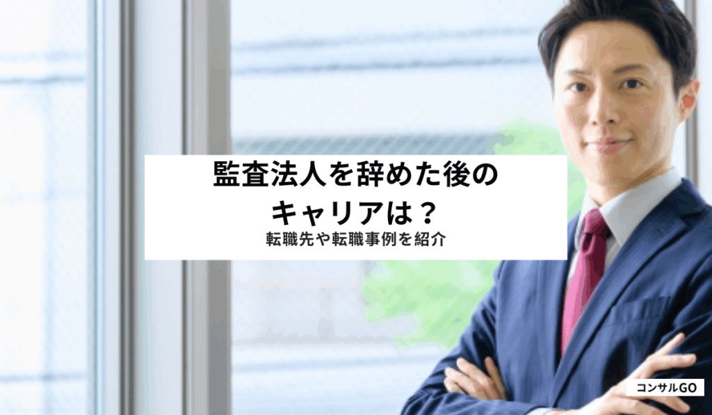 監査法人を辞めた後のキャリアは？転職先や転職事例を紹介