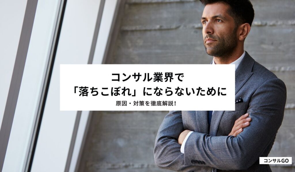 コンサル業界で「落ちこぼれ」にならないために原因・対策を徹底解説！