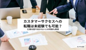 カスタマーサクセスへの転職は未経験でも可能？仕事内容や向かない人の特徴も解説