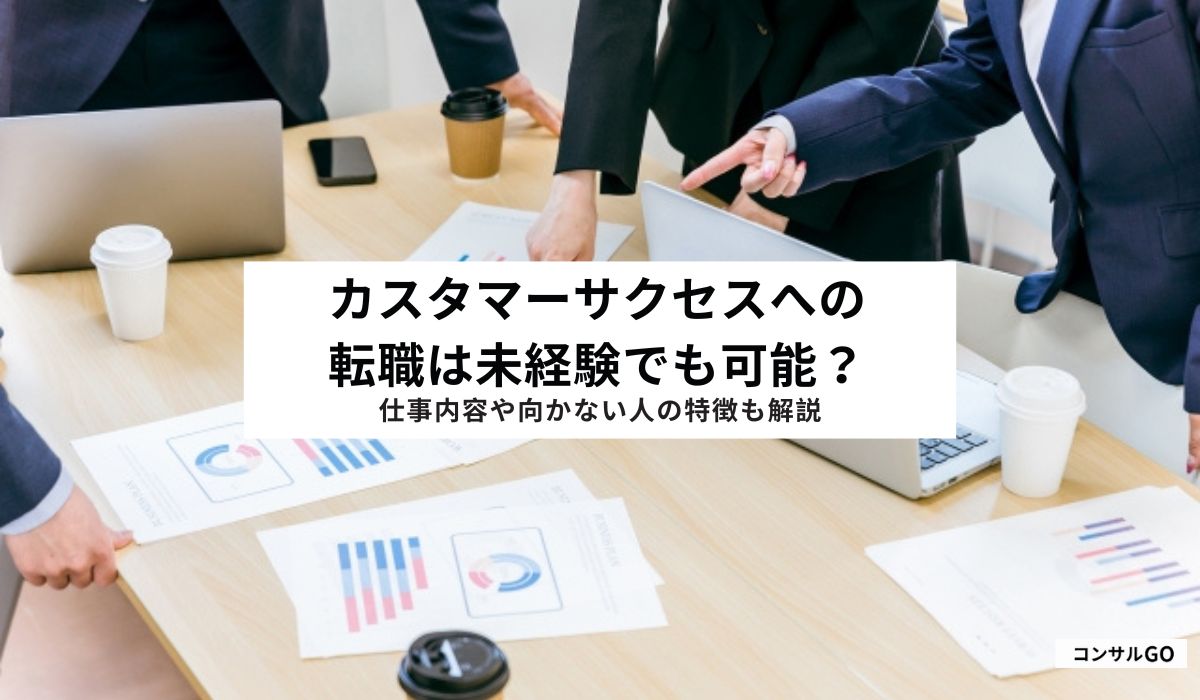 カスタマーサクセスへの転職は未経験でも可能？仕事内容や向かない人の特徴も解説