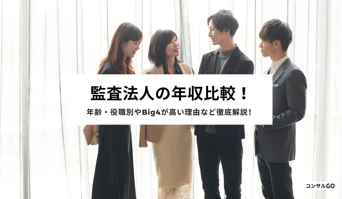監査法人の年収比較！年齢・役職別やBig4が高い理由など徹底解説！