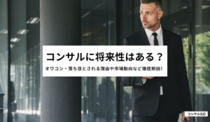 コンサルに将来性はある？オワコン・落ち目とされる理由や市場動向など徹底解説！