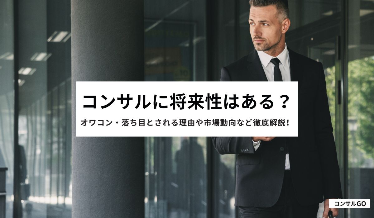 コンサルに将来性はある？オワコン・落ち目とされる理由や市場動向など徹底解説！