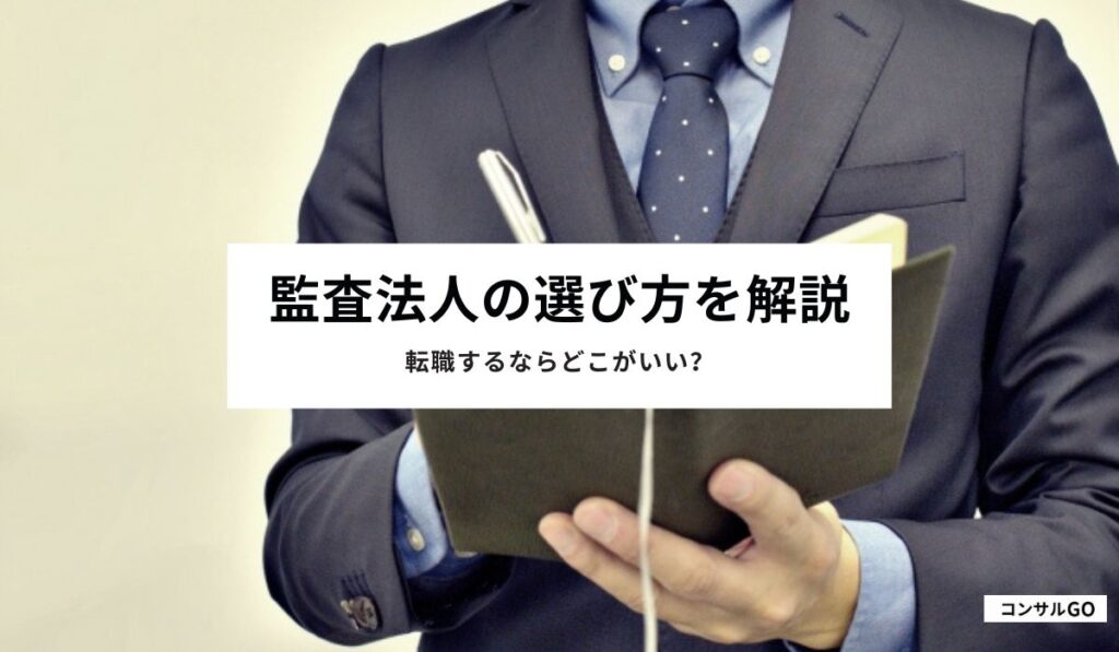 監査法人の選び方を解説！転職するならどこがいい？