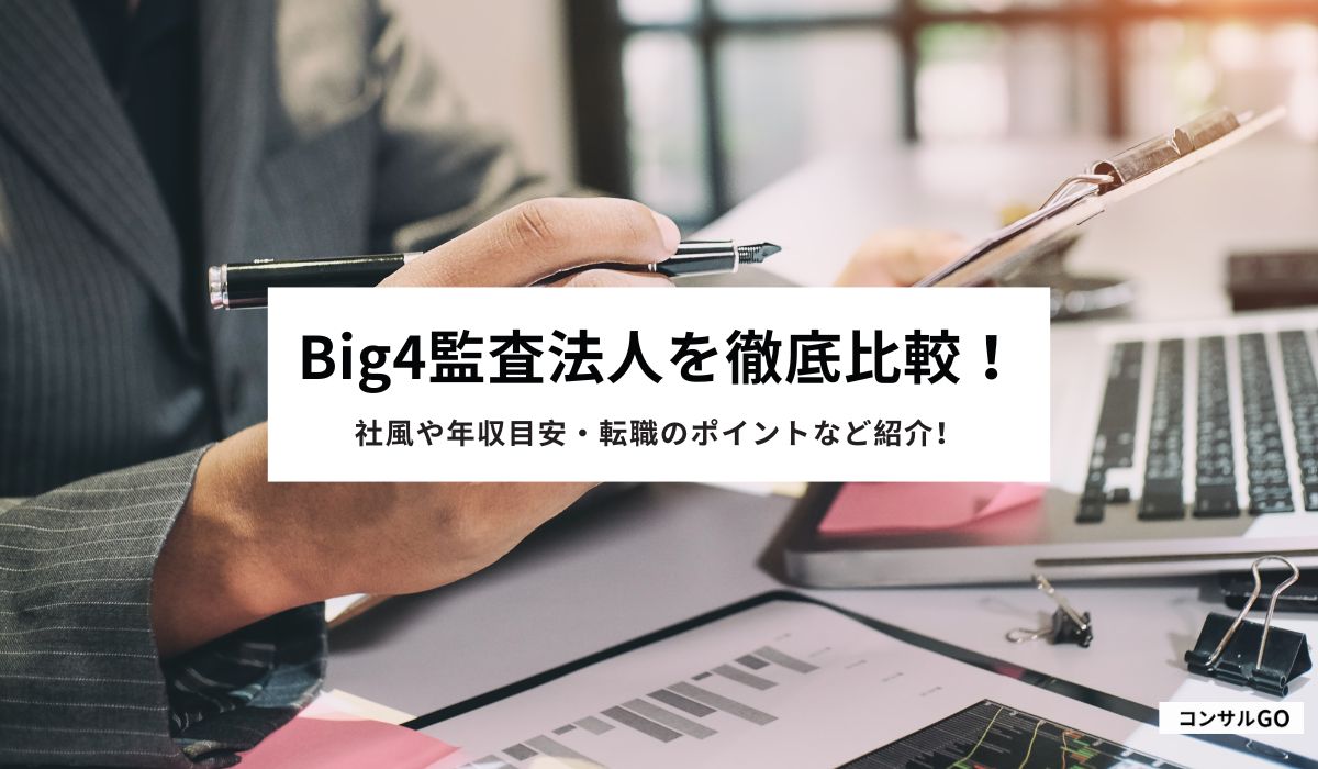Big4監査法人を徹底比較！社風や年収目安・転職のポイントなど紹介！