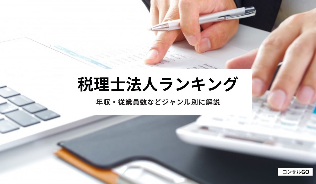税理士法人ランキング！年収・従業員数などジャンル別に解説