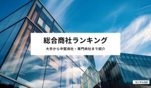 総合商社ランキング大手から中堅商社・専門商社まで紹介