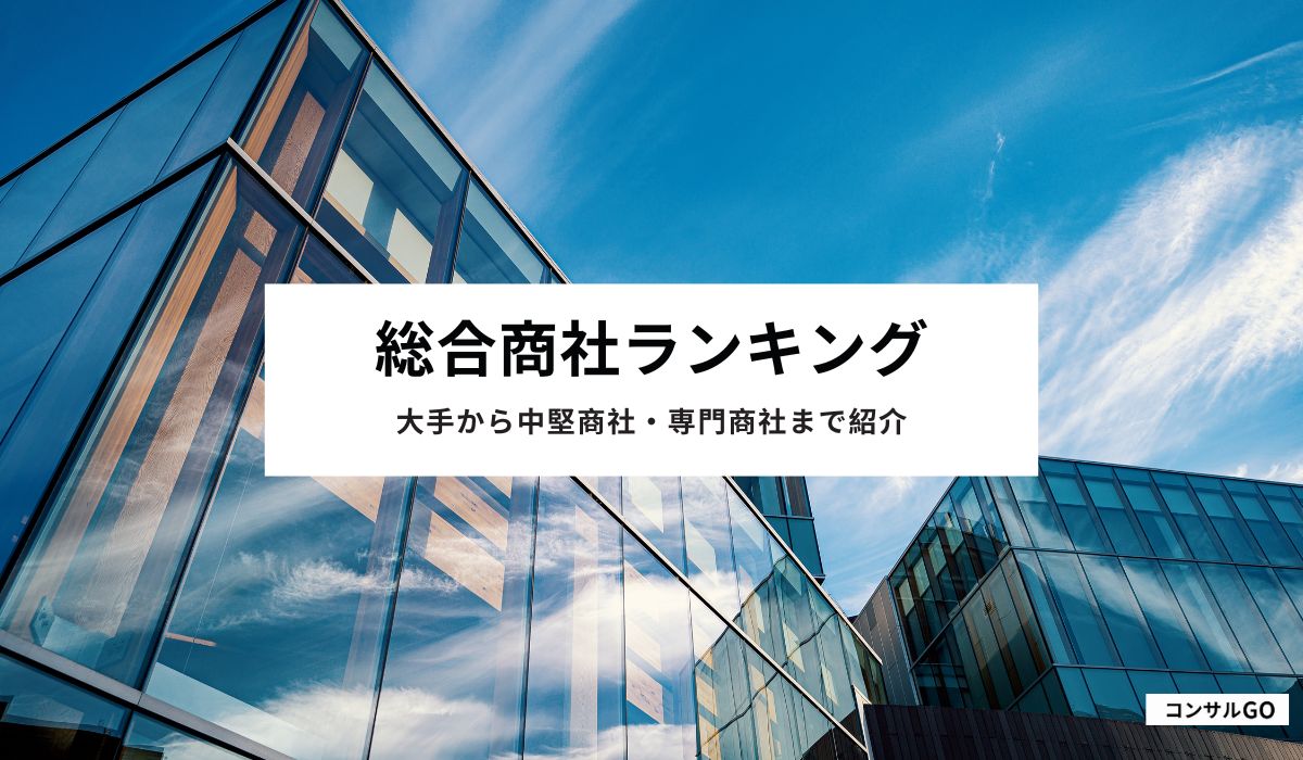 総合商社ランキング大手から中堅商社・専門商社まで紹介