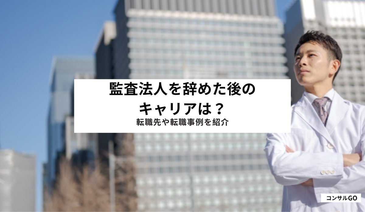 監査法人を辞めた後のキャリアは？転職先や転職事例を紹介