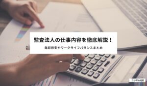 監査法人の仕事内容を徹底解説！年収目安やワークライフバランスまとめ