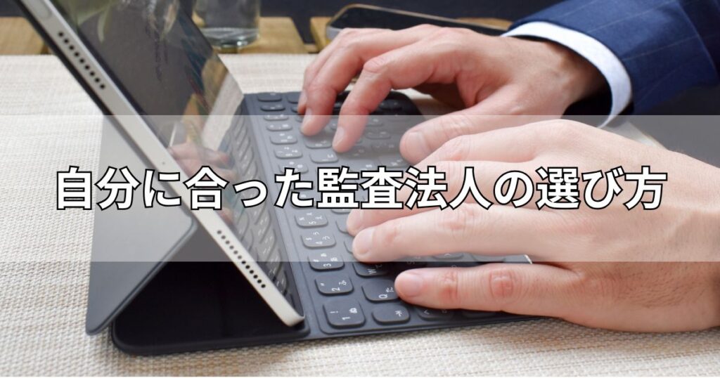 自分に合った監査法人の選び方